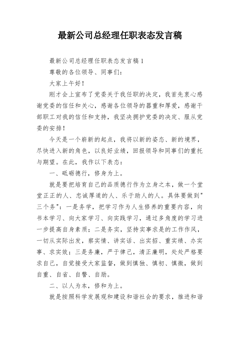 最新公司总经理任职表态发言稿