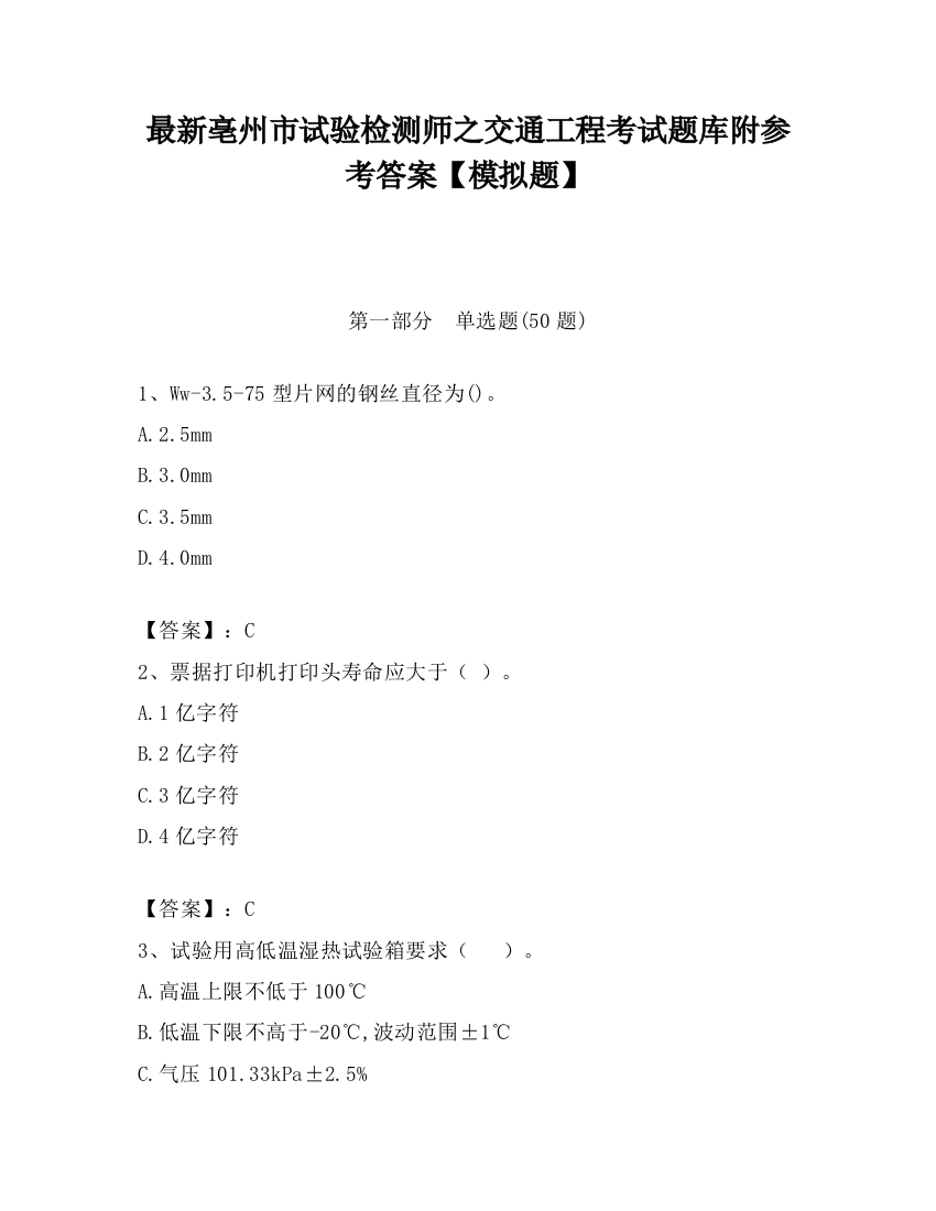 最新亳州市试验检测师之交通工程考试题库附参考答案【模拟题】