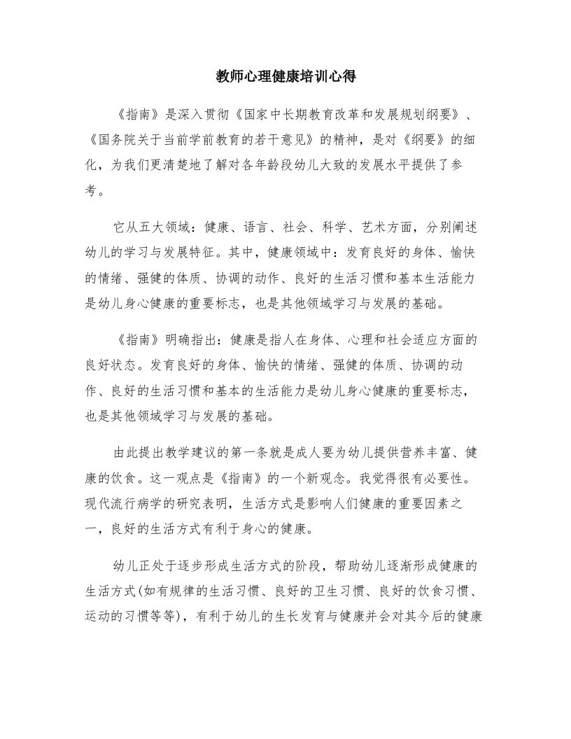 教师心理健康培训心得