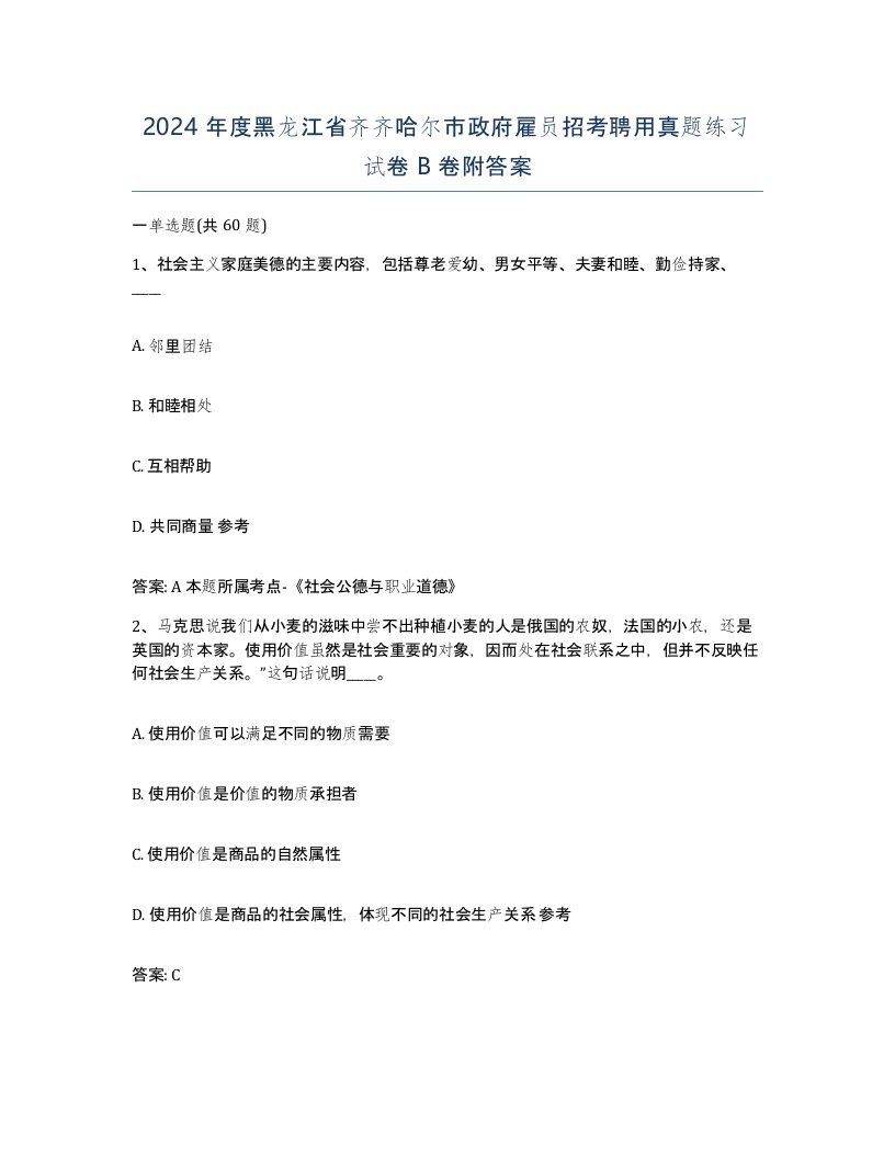 2024年度黑龙江省齐齐哈尔市政府雇员招考聘用真题练习试卷B卷附答案