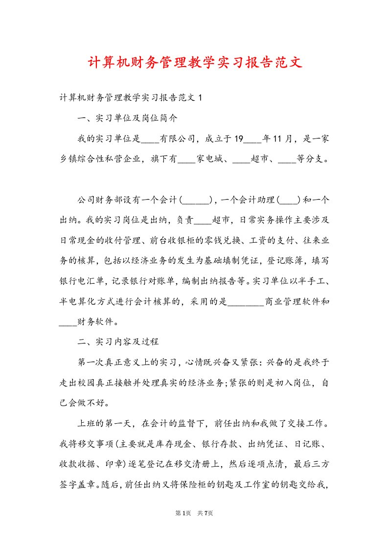 计算机财务管理教学实习报告范文