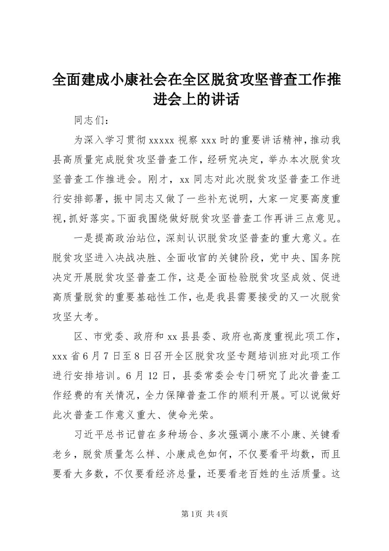 5全面建成小康社会在全区脱贫攻坚普查工作推进会上的致辞