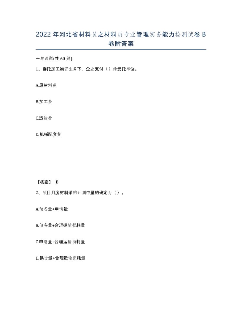 2022年河北省材料员之材料员专业管理实务能力检测试卷B卷附答案