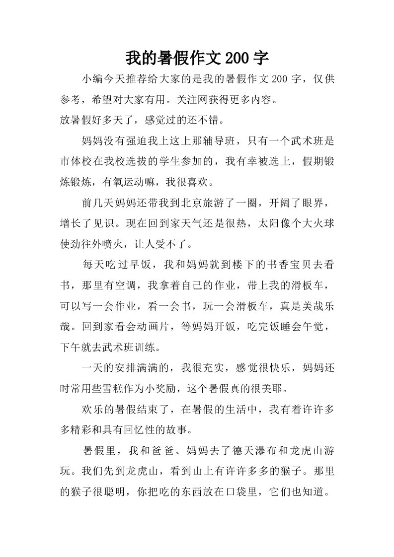 我的暑假作文200字.doc