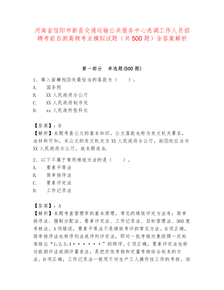 河南省信阳市新县交通运输公共服务中心选调工作人员招聘考前自测高频考点模拟试题（共500题）含答案解析