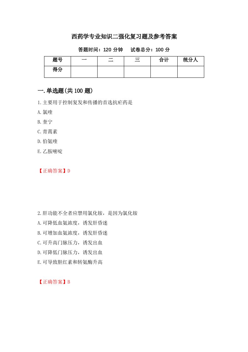 西药学专业知识二强化复习题及参考答案43