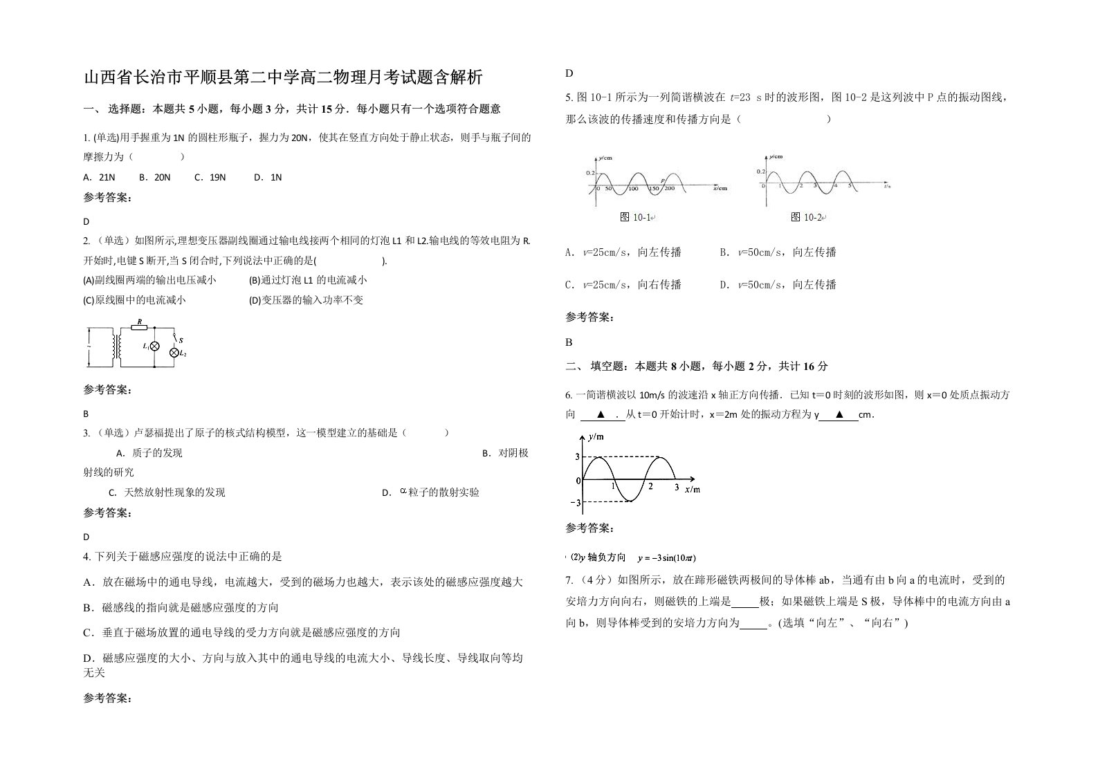 山西省长治市平顺县第二中学高二物理月考试题含解析