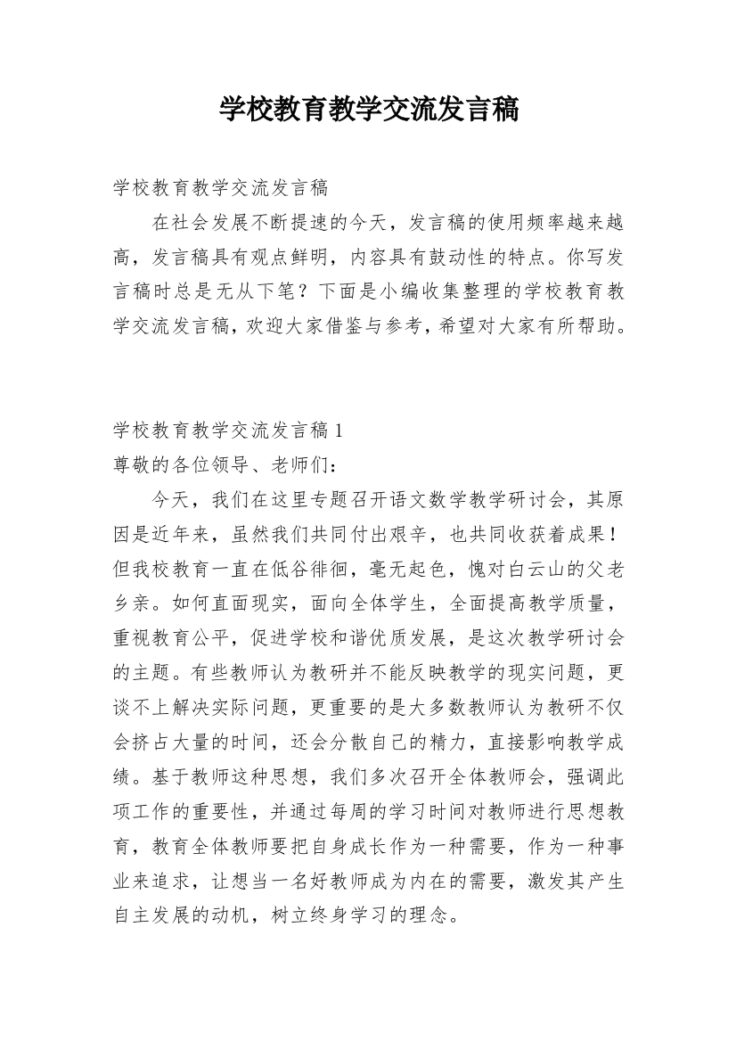 学校教育教学交流发言稿_2