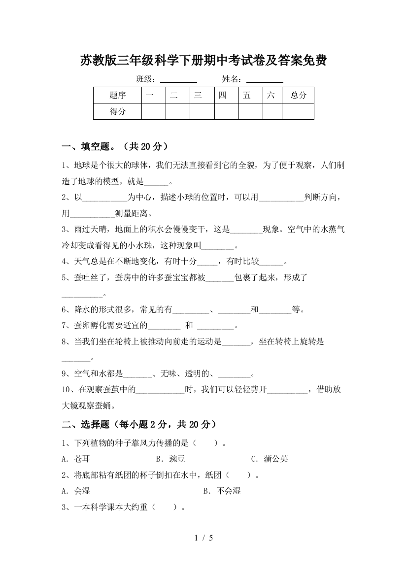 苏教版三年级科学下册期中考试卷及答案免费