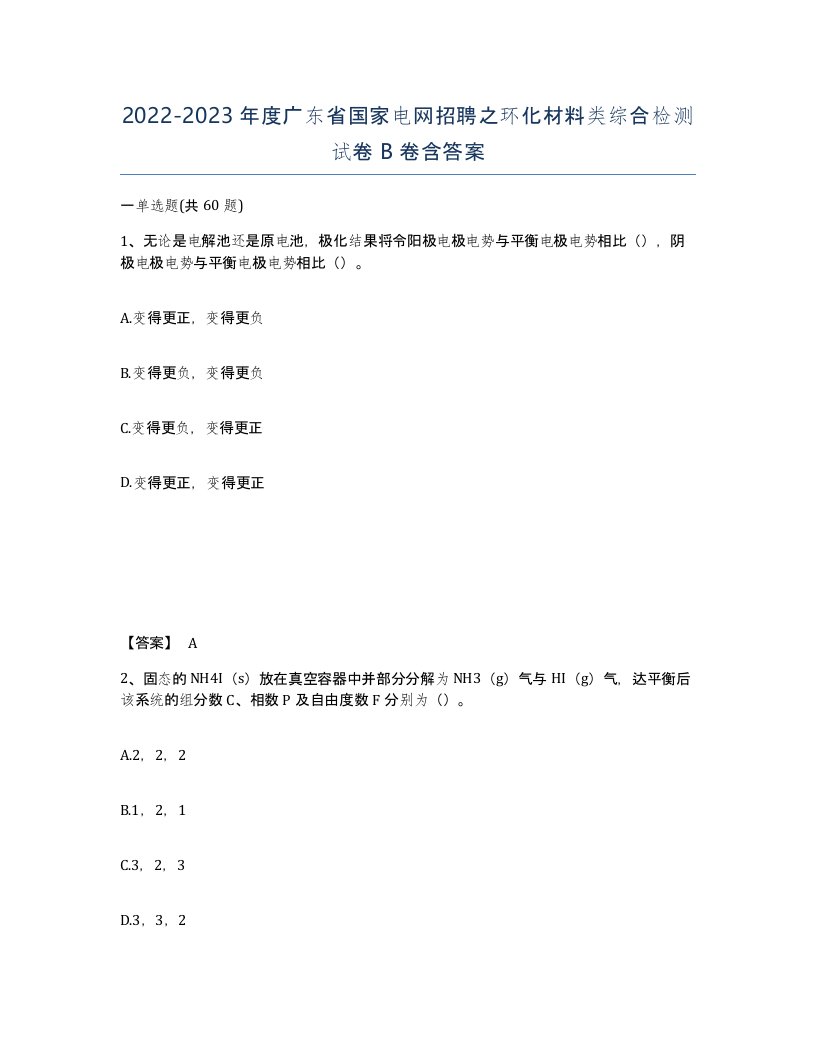 2022-2023年度广东省国家电网招聘之环化材料类综合检测试卷B卷含答案