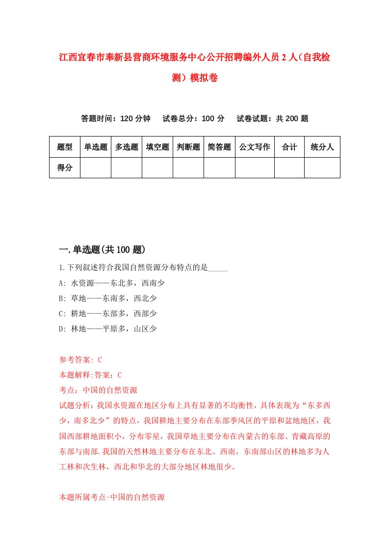 江西宜春市奉新县营商环境服务中心公开招聘编外人员2人自我检测模拟卷第3版