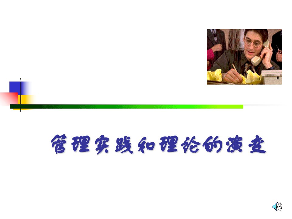 管理实践和理论的演变(PPT19)