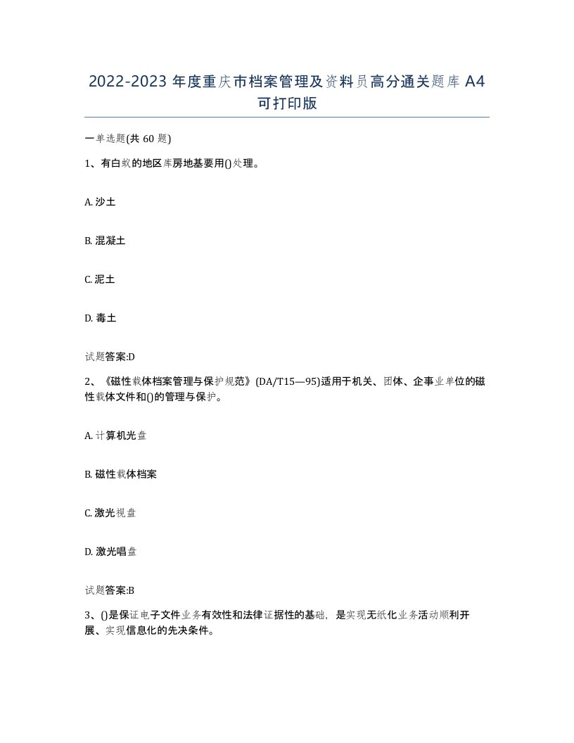 2022-2023年度重庆市档案管理及资料员高分通关题库A4可打印版