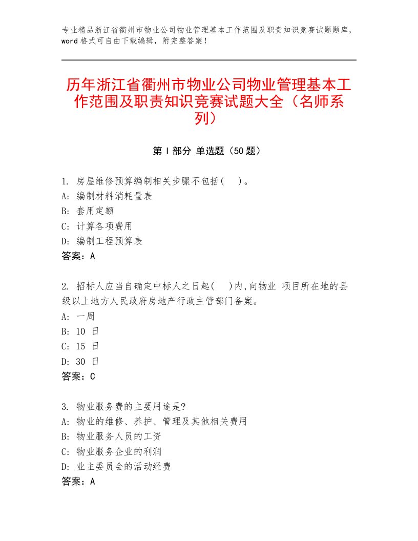 历年浙江省衢州市物业公司物业管理基本工作范围及职责知识竞赛试题大全（名师系列）