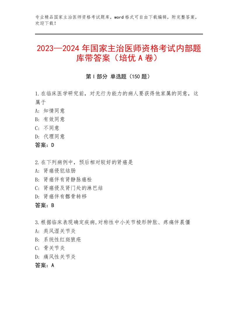 2023—2024年国家主治医师资格考试大全附答案【精练】