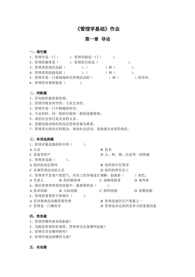 管理学基础作业