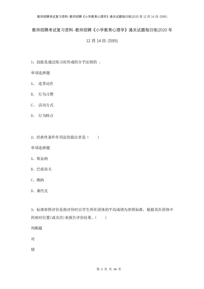 教师招聘考试复习资料-教师招聘小学教育心理学通关试题每日练2020年12月14日-2595