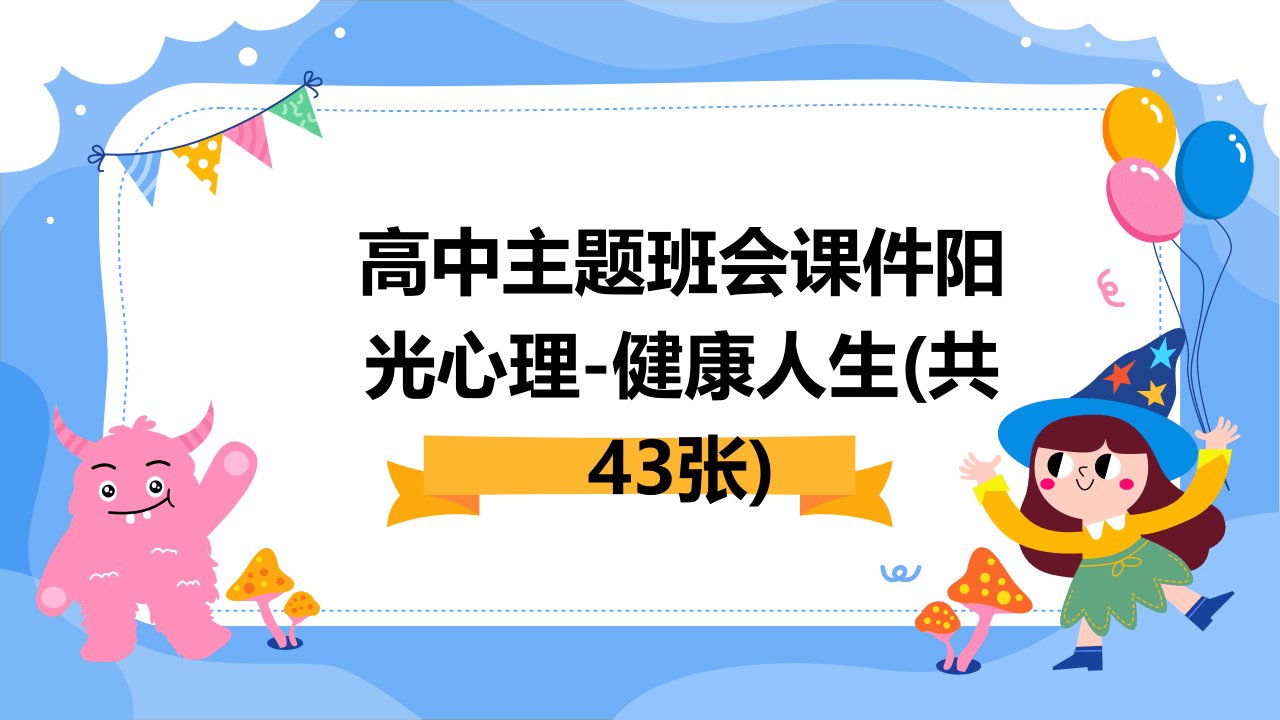 高中主题班会课件阳光心理-健康人生(共43张)