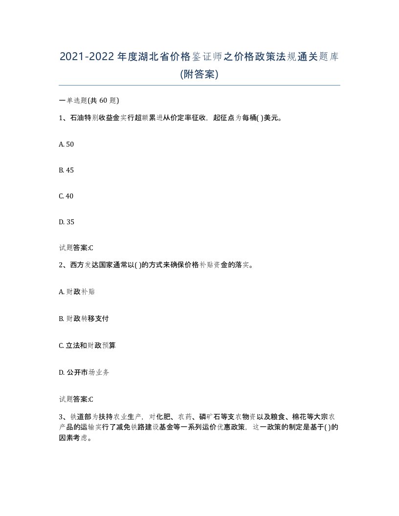 2021-2022年度湖北省价格鉴证师之价格政策法规通关题库附答案