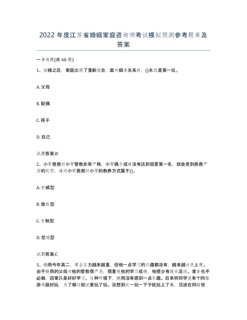 2022年度江苏省婚姻家庭咨询师考试模拟预测参考题库及答案