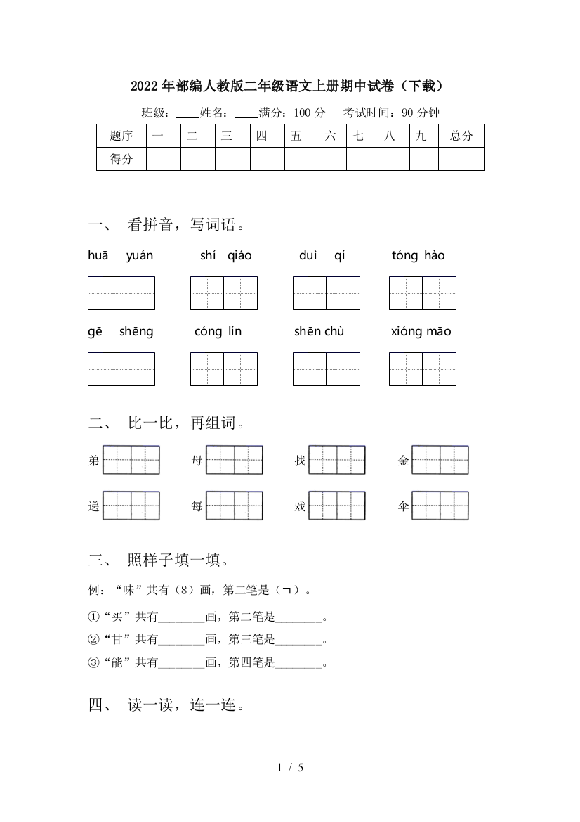 2022年部编人教版二年级语文上册期中试卷(下载)