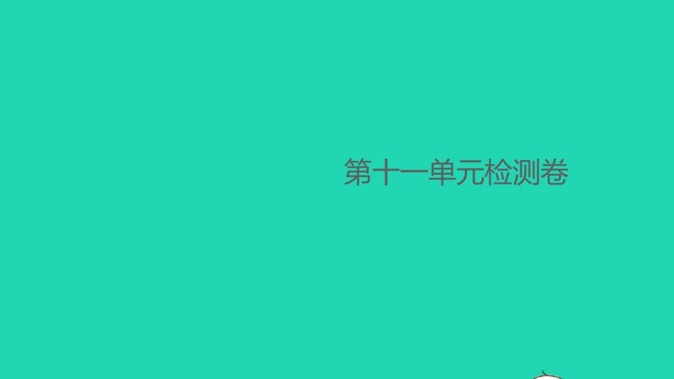 九年级化学下册第十一单元盐化肥单元检测卷作业课件新版新人教版