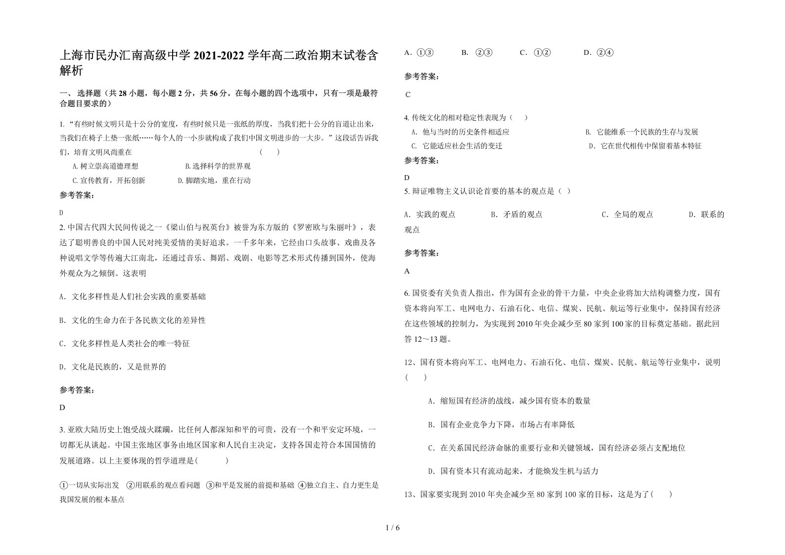 上海市民办汇南高级中学2021-2022学年高二政治期末试卷含解析