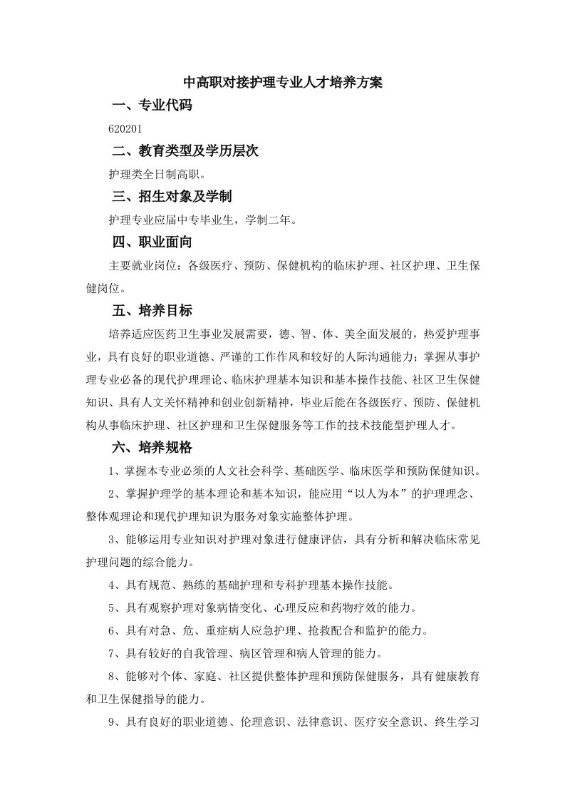 中高职对接护理专业人才培养方案