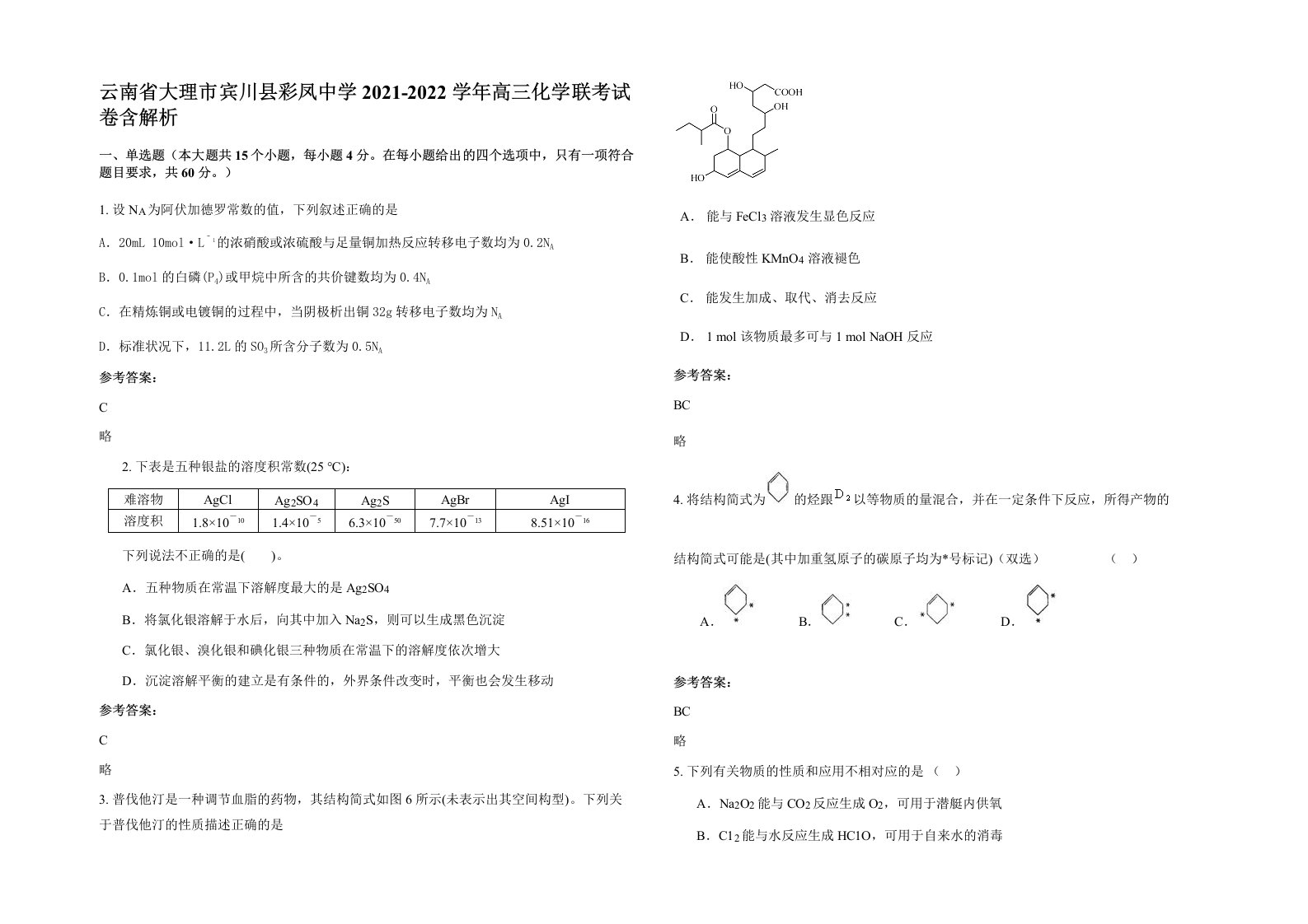 云南省大理市宾川县彩凤中学2021-2022学年高三化学联考试卷含解析