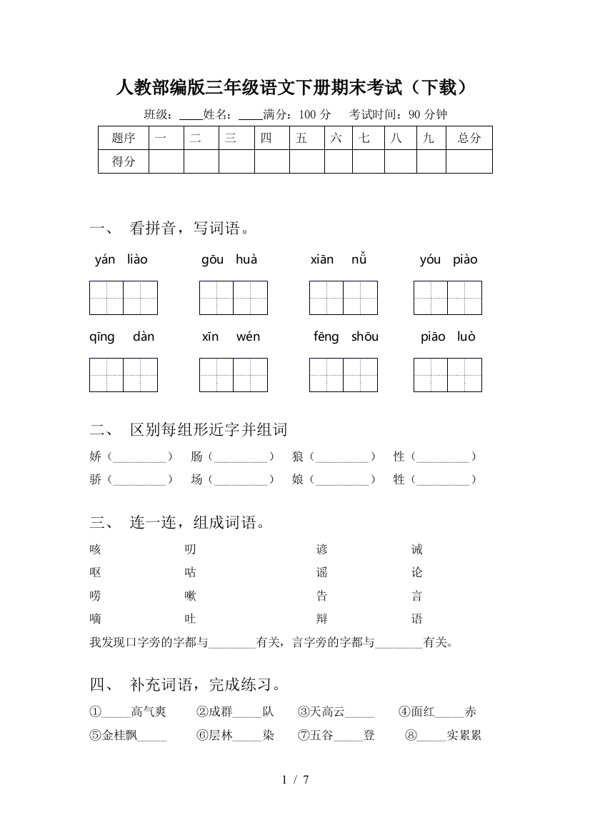 人教部编版三年级语文下册期末考试(下载)