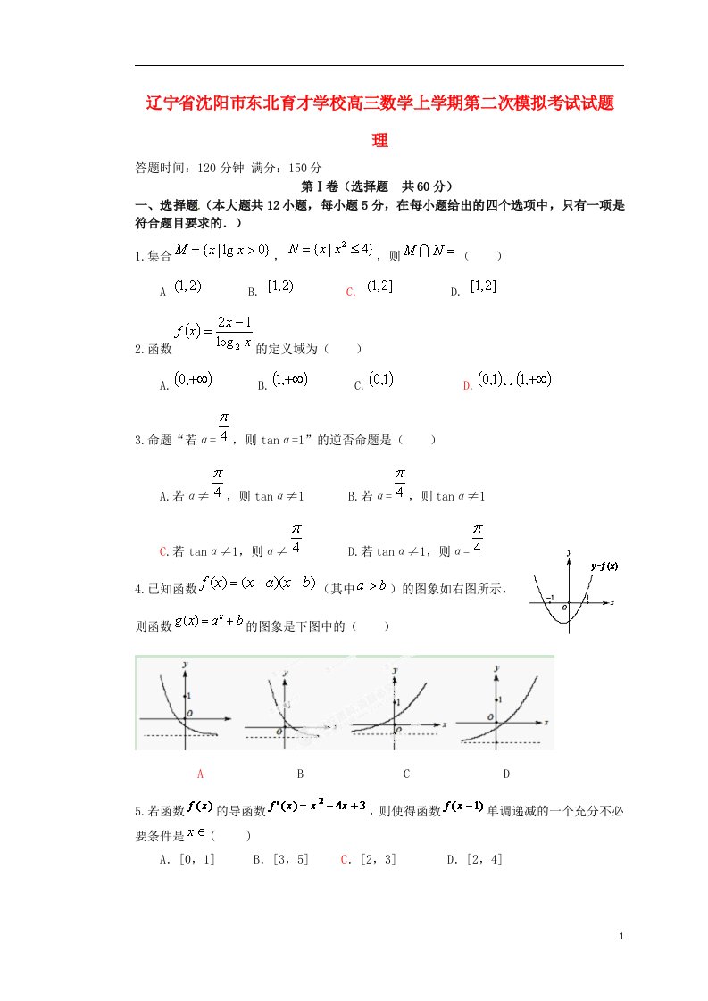 辽宁省沈阳市东北育才学校高三数学上学期第二次模拟考试试题