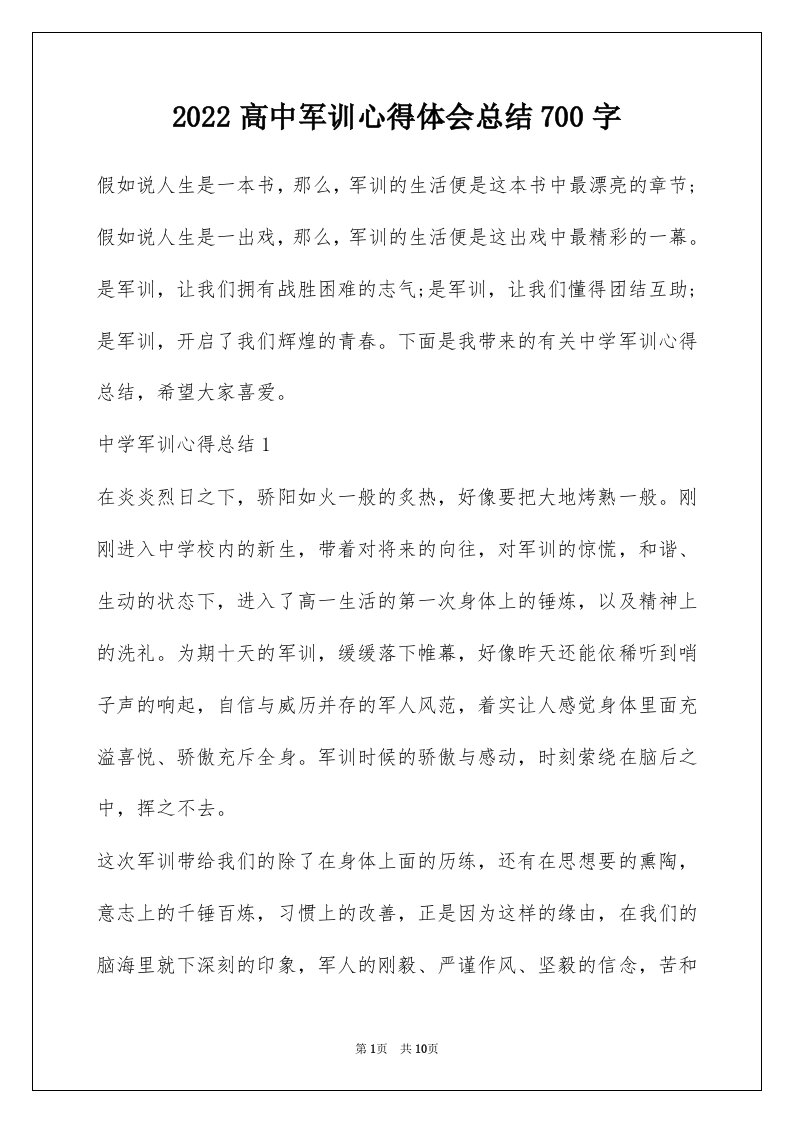 2022高中军训心得体会总结700字