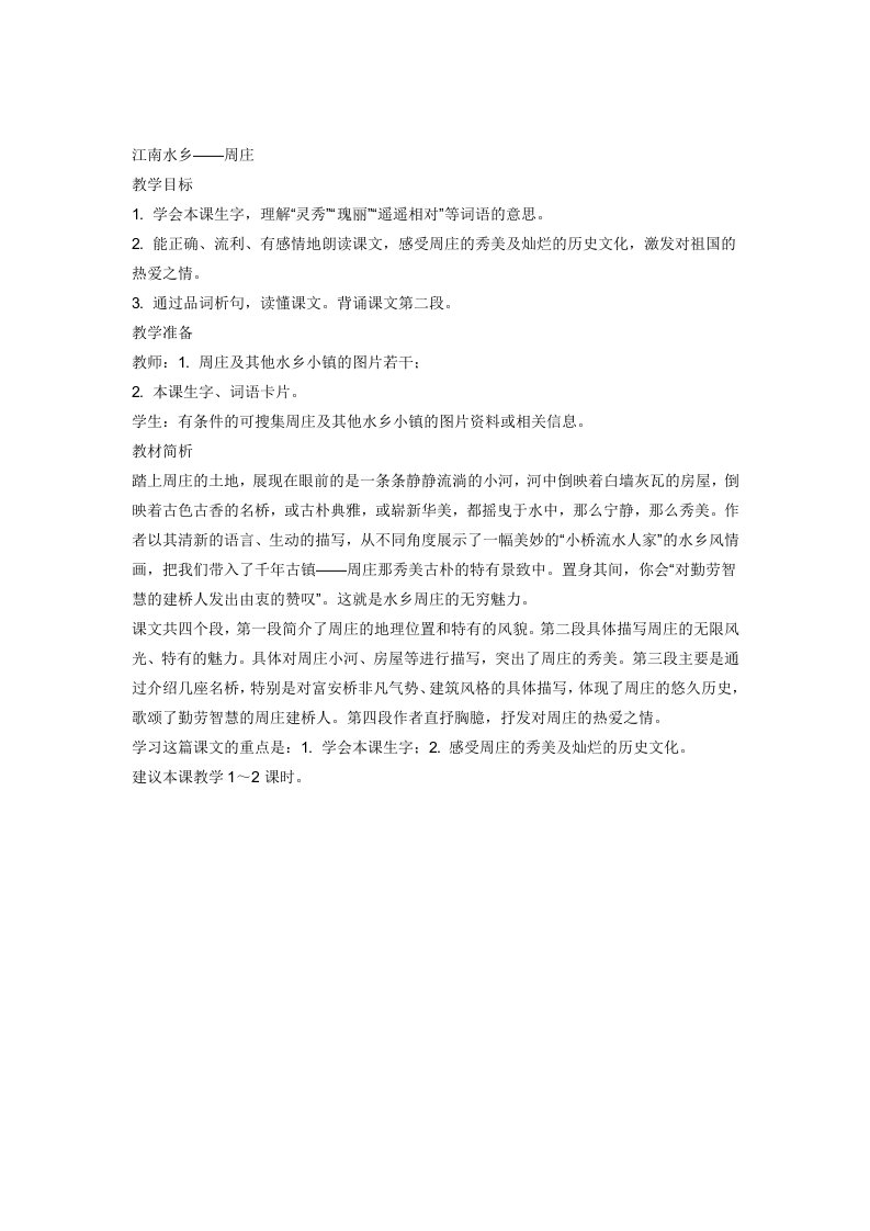 《江南水乡——周庄》教学建议