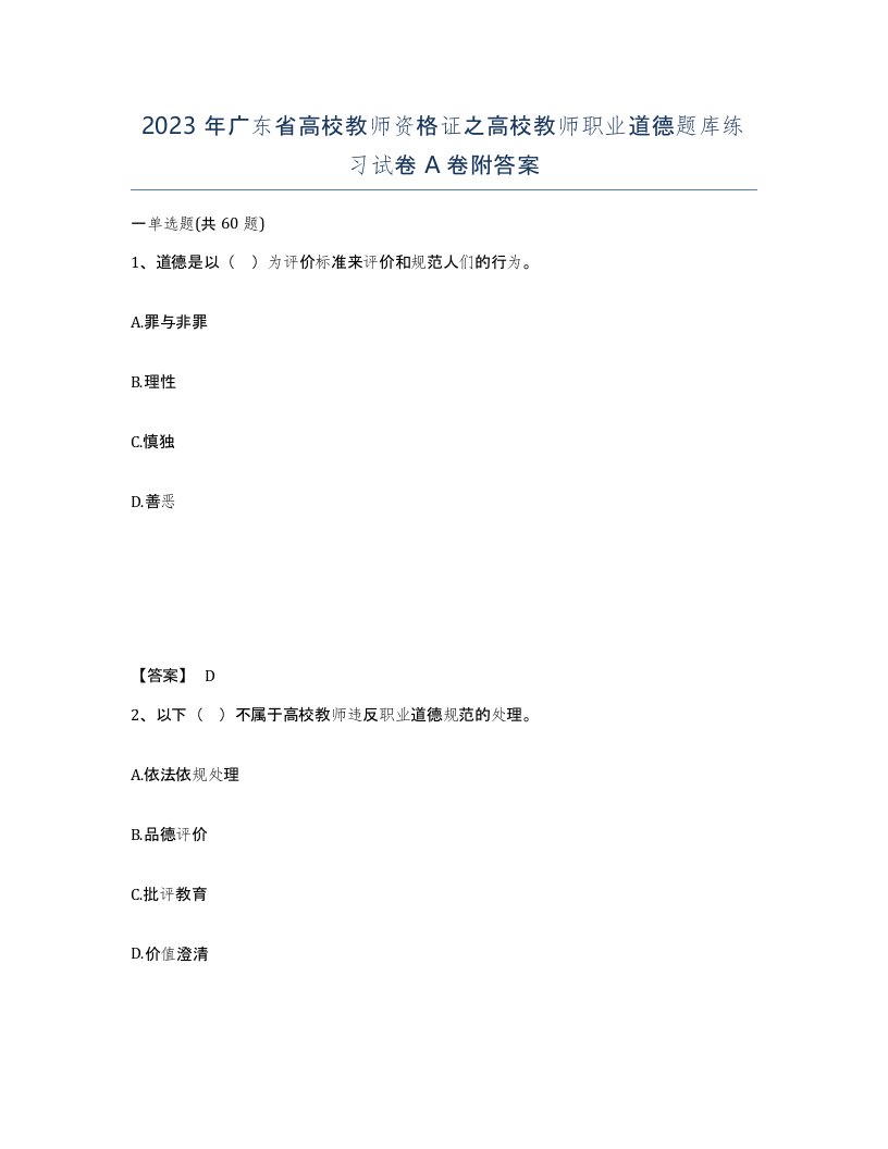 2023年广东省高校教师资格证之高校教师职业道德题库练习试卷A卷附答案