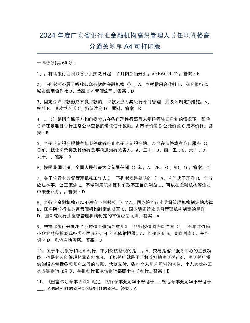 2024年度广东省银行业金融机构高级管理人员任职资格高分通关题库A4可打印版