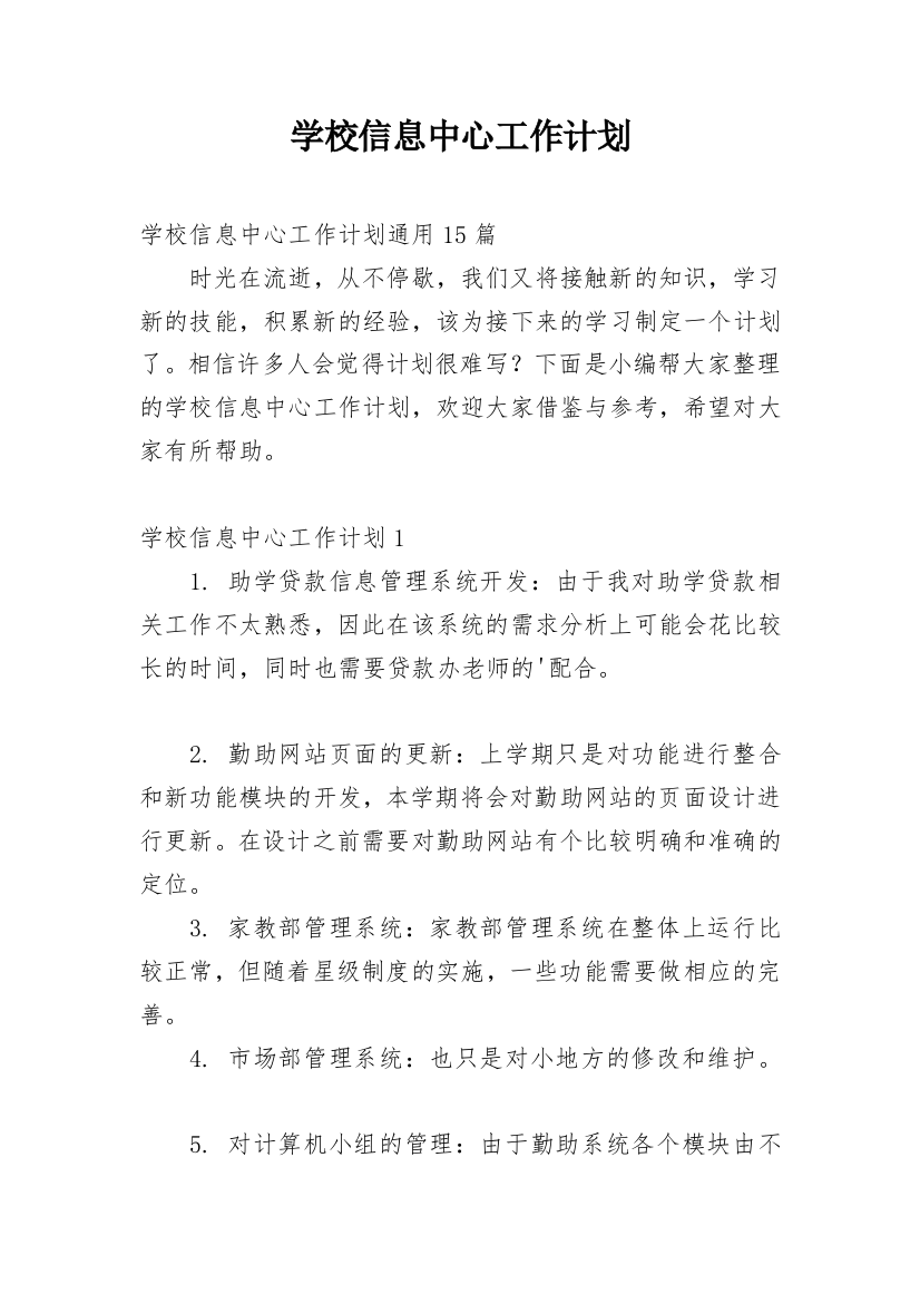 学校信息中心工作计划_25