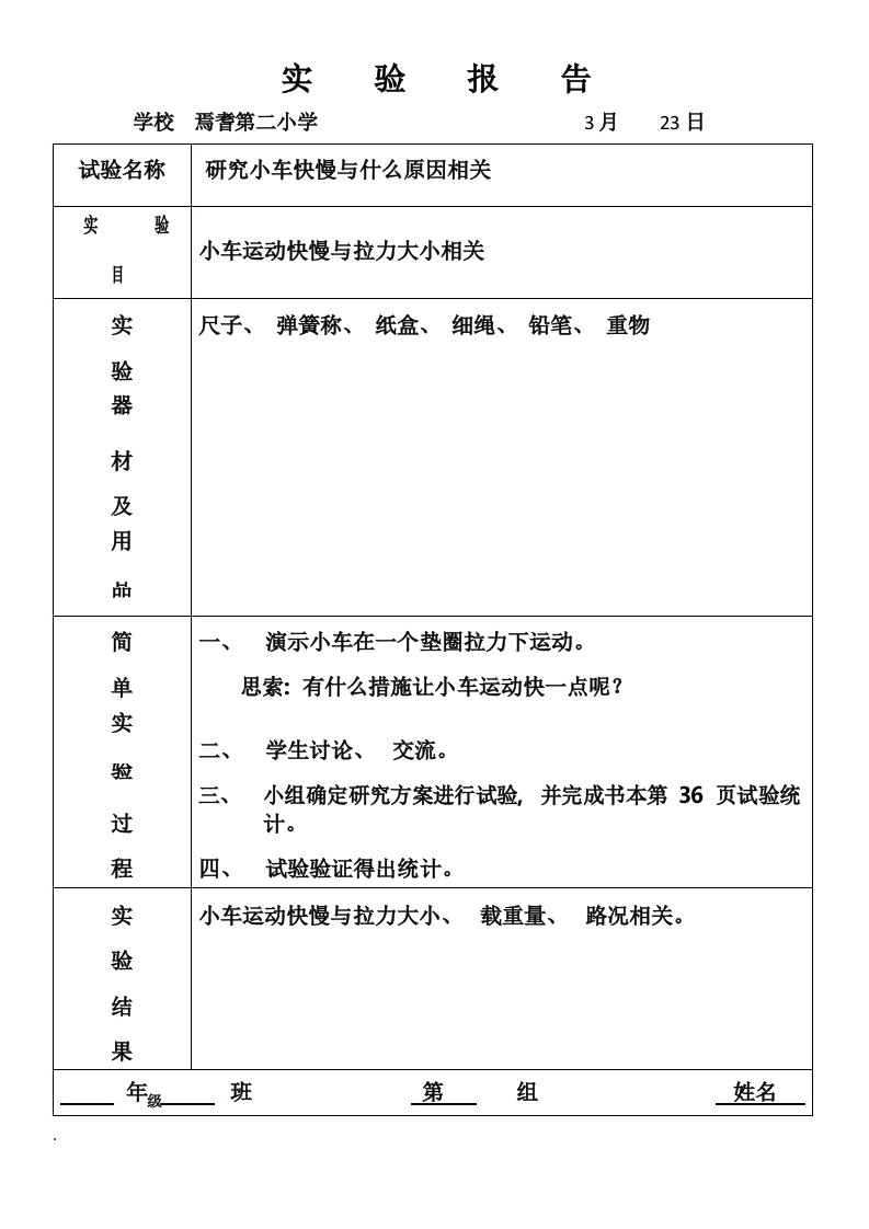 2021年实验报告苏教版科学四年级下册学生实验报告