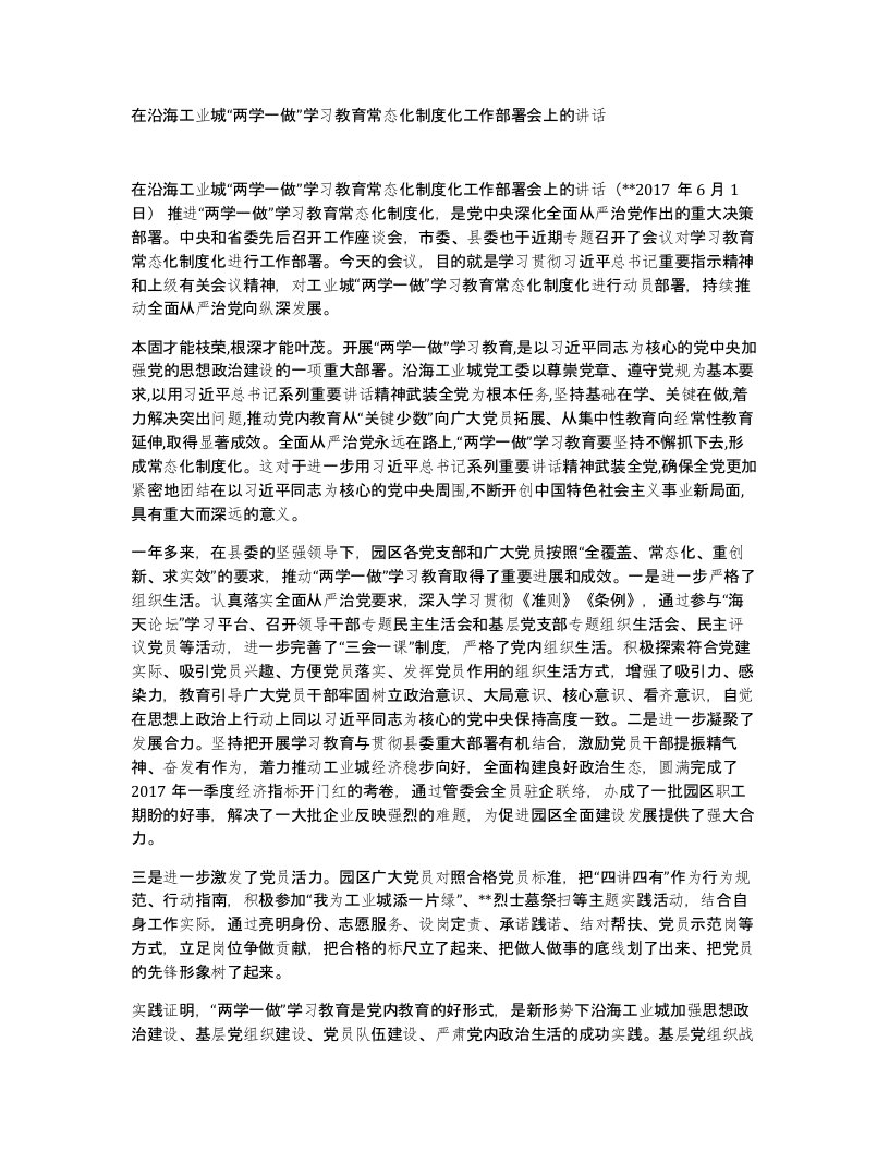 在沿海工业城两学一做学习教育常态化制度化工作部署会上的讲话