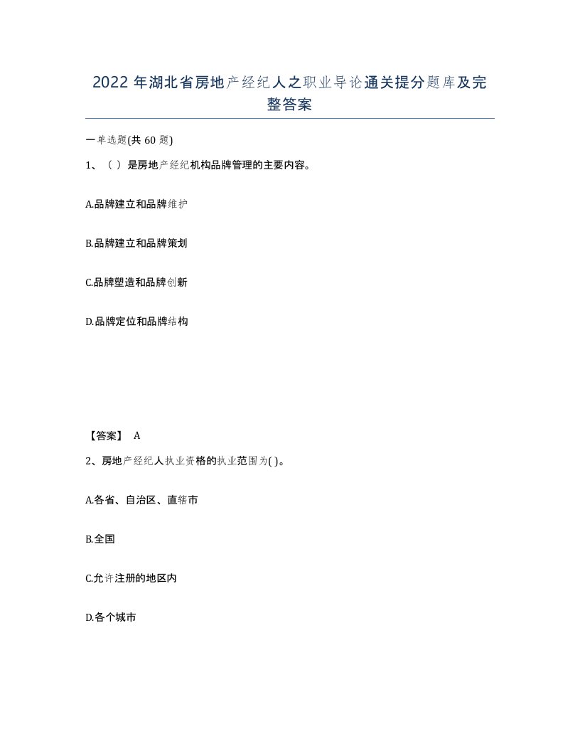 2022年湖北省房地产经纪人之职业导论通关提分题库及完整答案