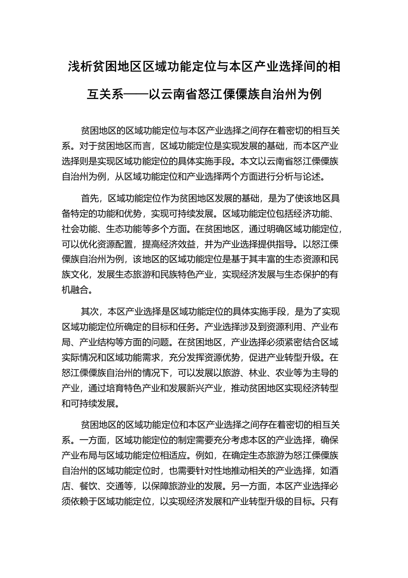 浅析贫困地区区域功能定位与本区产业选择间的相互关系——以云南省怒江傈僳族自治州为例