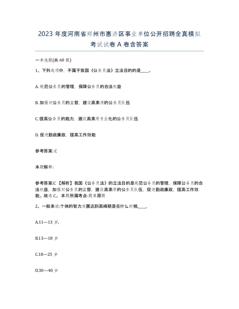 2023年度河南省郑州市惠济区事业单位公开招聘全真模拟考试试卷A卷含答案