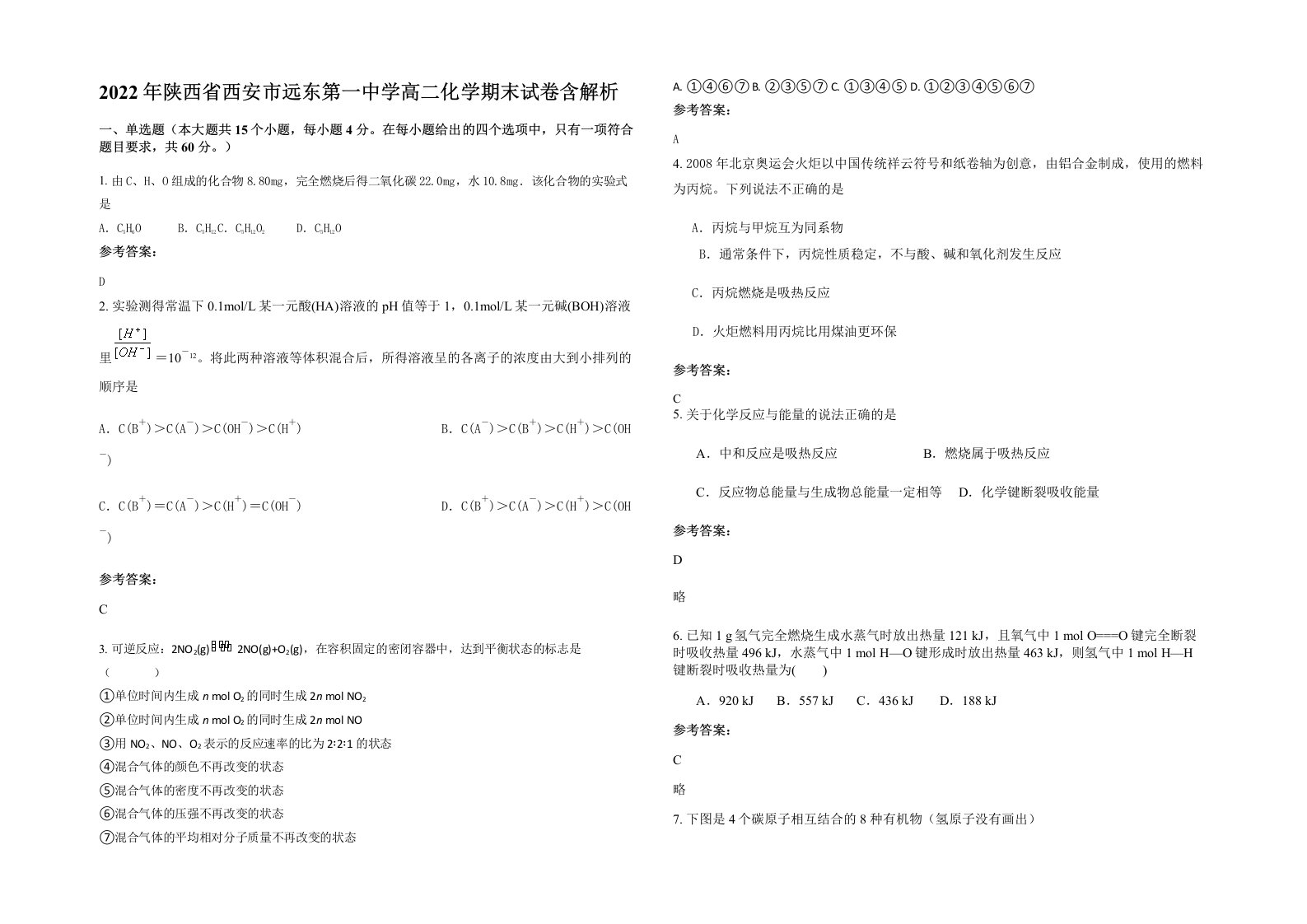 2022年陕西省西安市远东第一中学高二化学期末试卷含解析