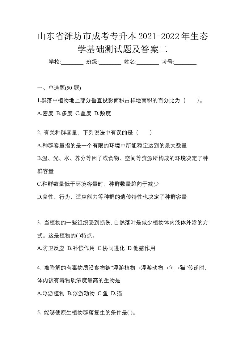 山东省潍坊市成考专升本2021-2022年生态学基础测试题及答案二