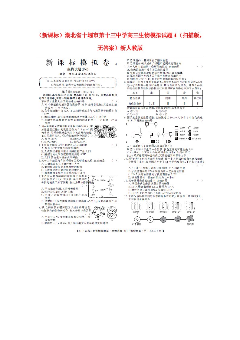 湖北省十堰市第十三中学高三生物模拟试题4（扫描版，无答案）新人教版