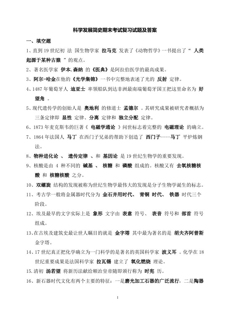 2018年电大科学发展简史期末考试复习试题及答案