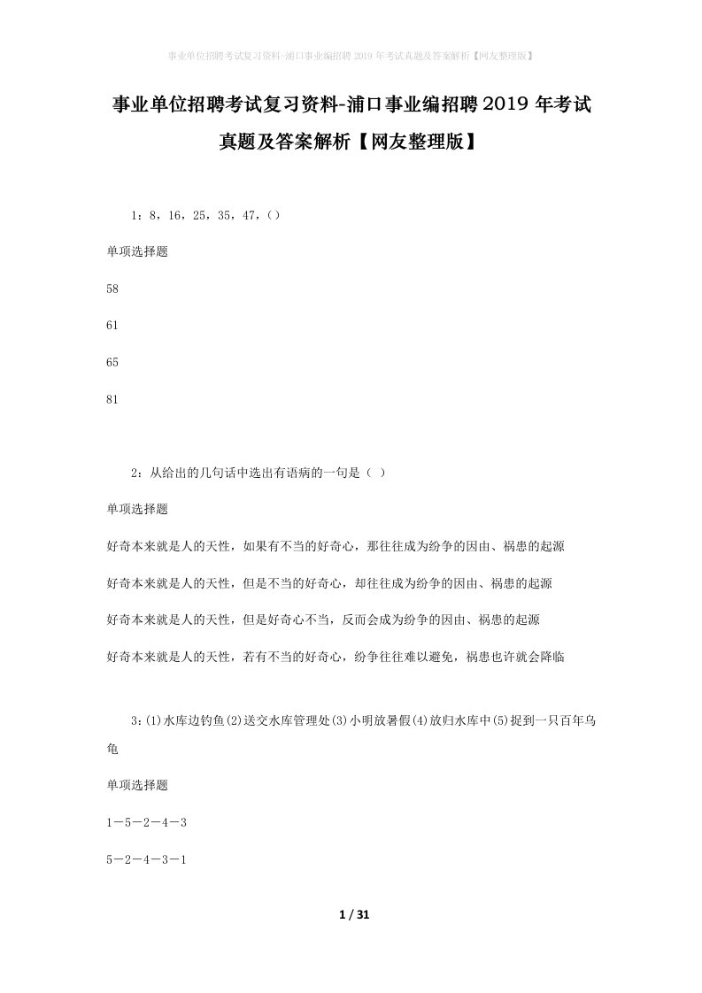 事业单位招聘考试复习资料-浦口事业编招聘2019年考试真题及答案解析网友整理版_1