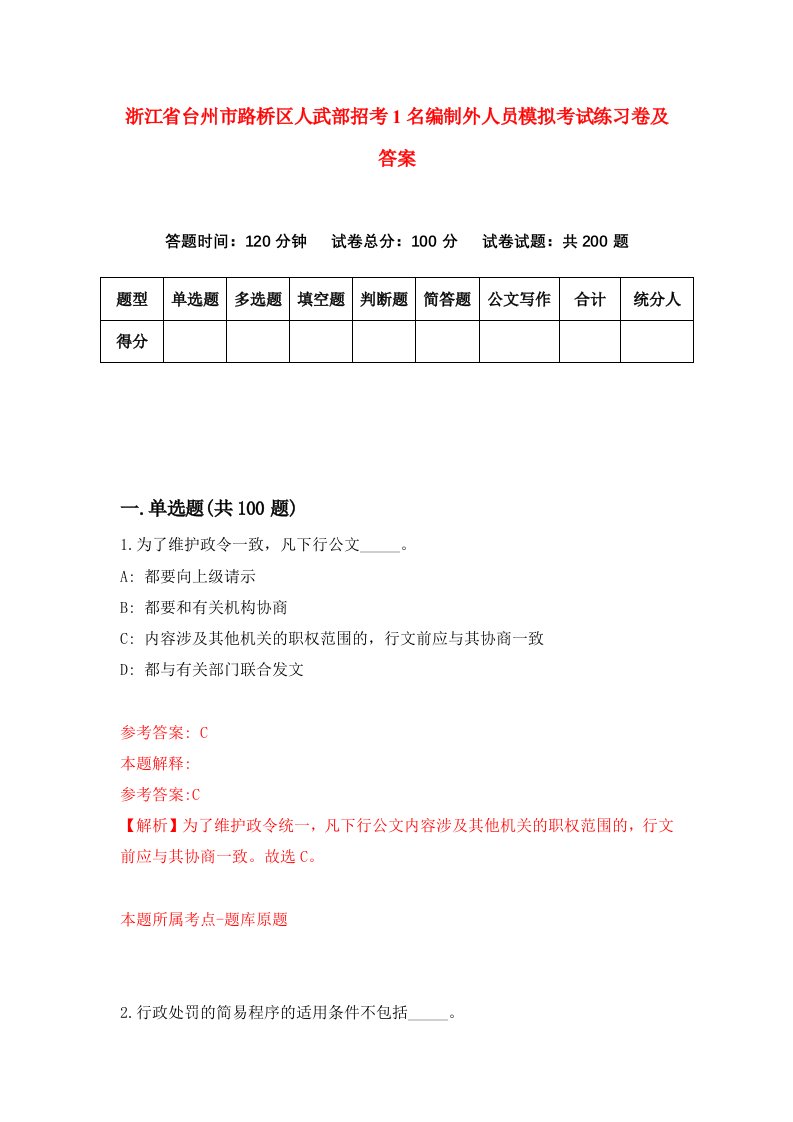 浙江省台州市路桥区人武部招考1名编制外人员模拟考试练习卷及答案第6套