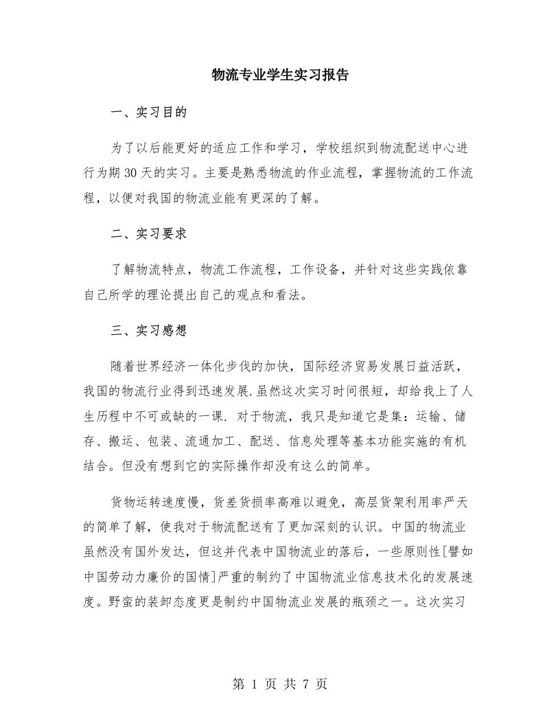 物流专业学生实习报告