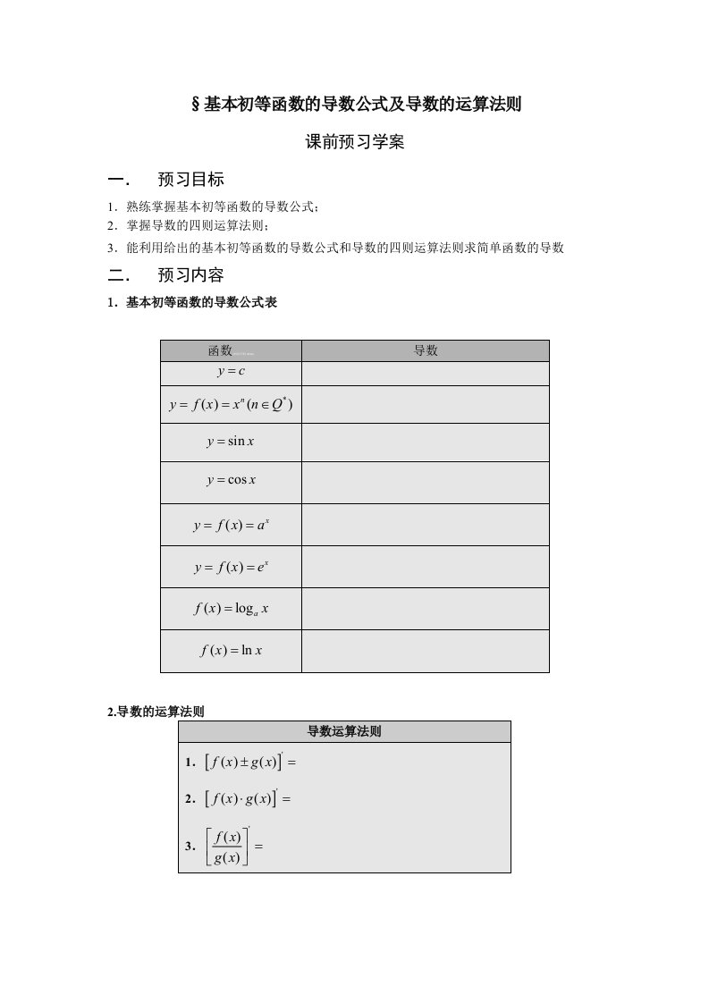 基本初等函数的导数公式及导数的运算法则