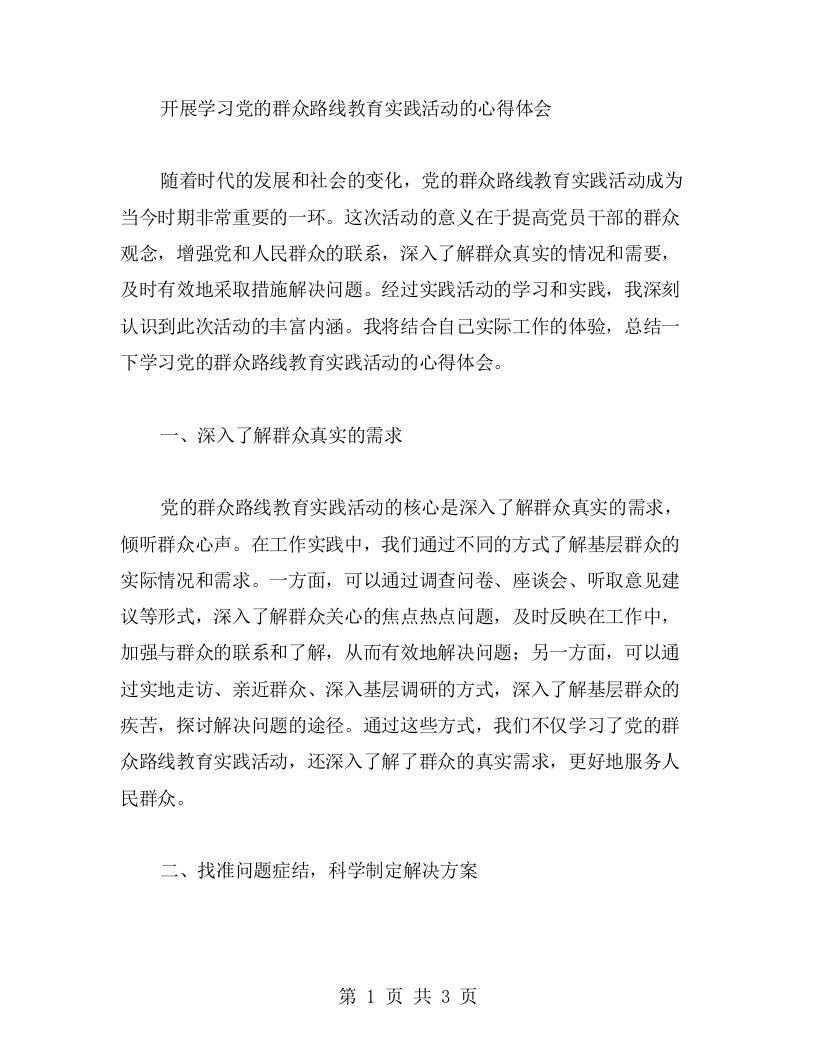 开展学习党的群众路线教育实践活动的心得体会